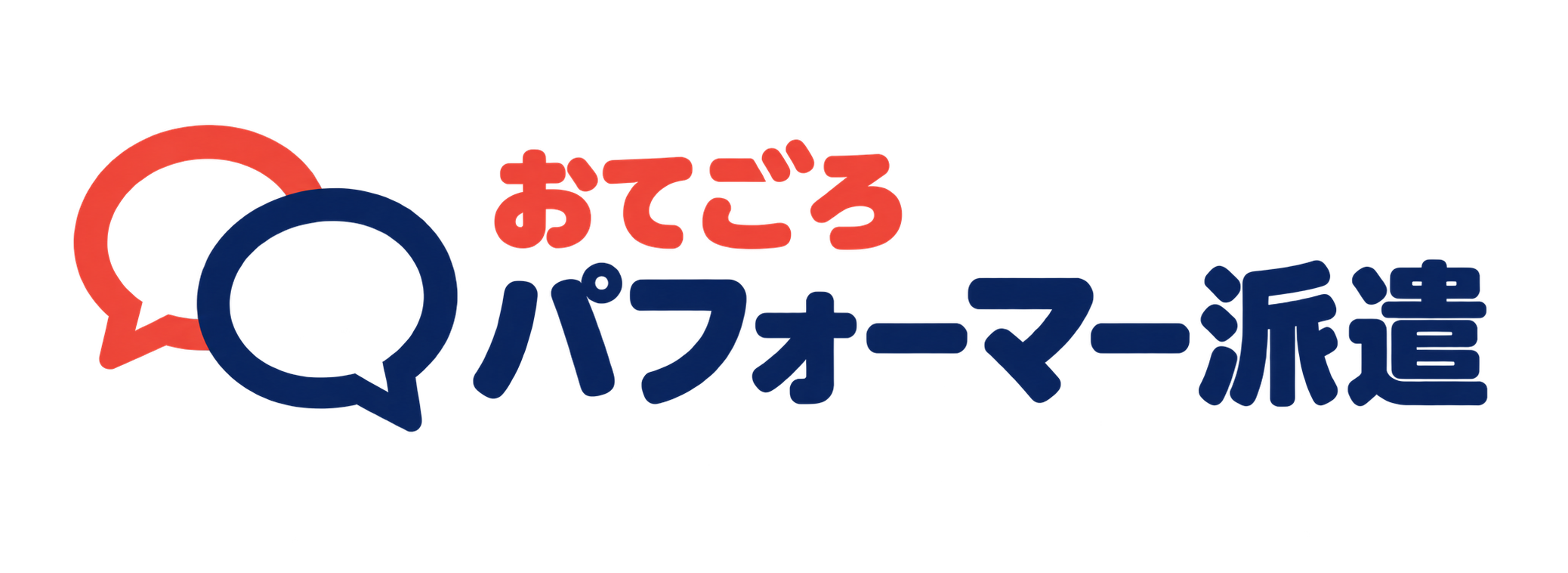 おてごろパフォーマー派遣